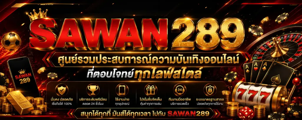 sawan289 ศูนย์รวมประสบการณ์ความบันเทิงออนไลน์ที่ตอบโจทย์ทุกไลฟ์สไตล์