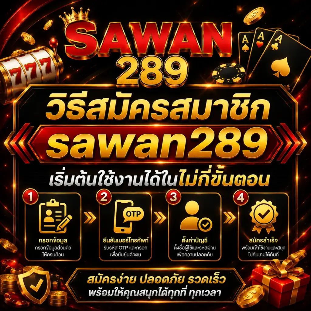 วิธีสมัครสมาชิก sawan289 เริ่มต้นใช้งานได้ในไม่กี่ขั้นตอน