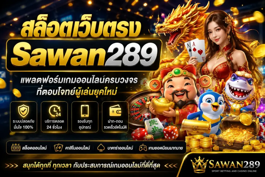 สล็อตเว็บตรง Sawan289 แพลตฟอร์มเกมออนไลน์ครบวงจรที่ตอบโจทย์ผู้เล่นยุคใหม่